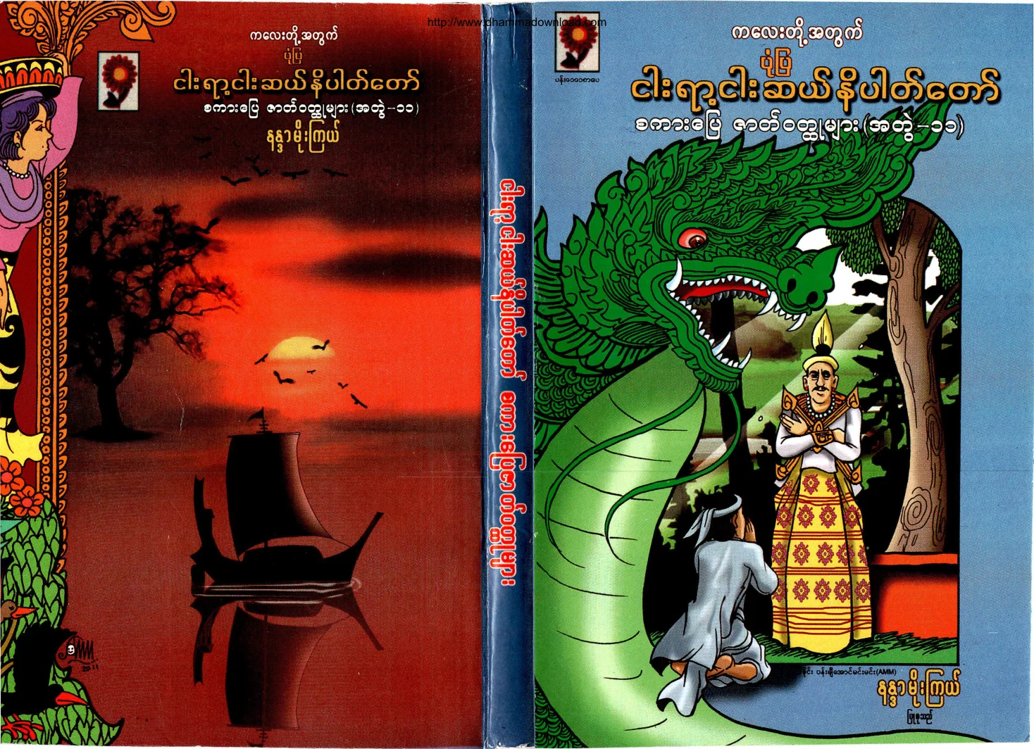 NandaMoeKyael-PonePya550NiPatTawSakarpyayZatWouldHtootMyar-vol-11.pdf